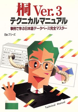 桐Ver.3テクニカルマニュアル事例で学ぶ日本語データベース完全マスター