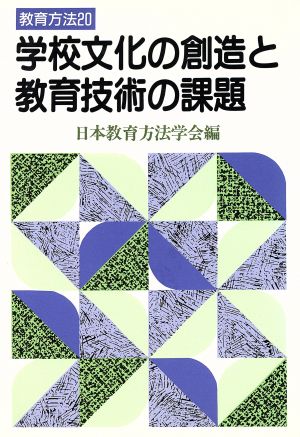 学校文化の創造と教育技術の課題 教育方法20