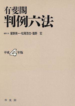 有斐閣 判例六法(平成4年版)