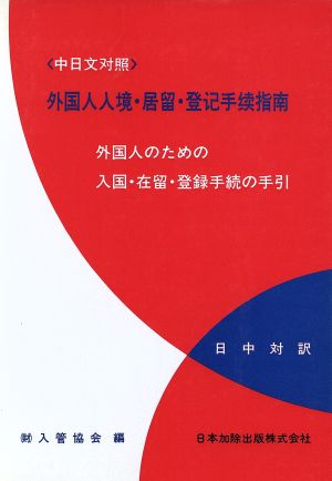 日中対訳 外国人のための入国・在留・登録手続の手引