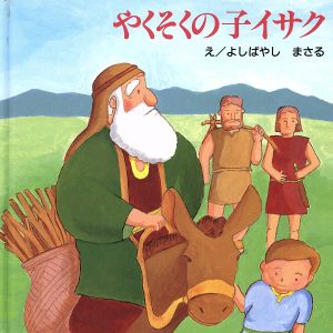 やくそくの子イサク はじめに読むせいしょ えほん聖書旧約シリーズ3