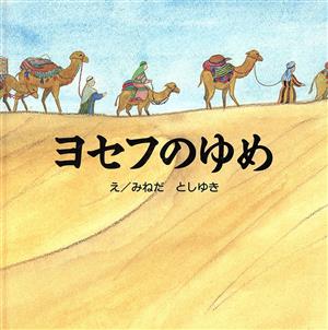 ヨセフのゆめ はじめに読むせいしょ えほん聖書旧約シリーズ4