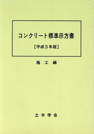 コンクリート標準示方書 施工編(平成3年版)