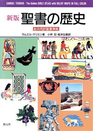 新版 聖書の歴史