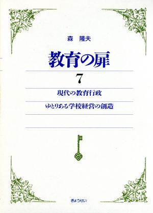 現代の教育行政・ゆとりある学校経営の創造 教育の扉7