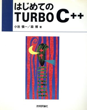 はじめてのTURBO C++