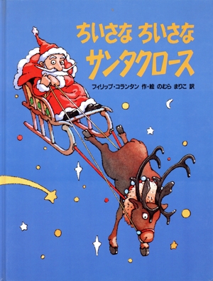 ちいさな ちいさな サンタクロース