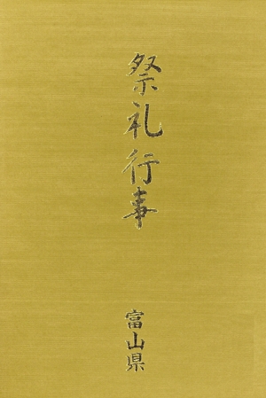 都道府県別 祭礼行事(富山県)