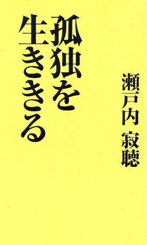 孤独を生ききる カッパ・ホームス