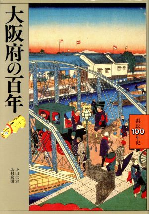 大阪府の百年 県民100年史27 中古本・書籍 | ブックオフ公式オンライン