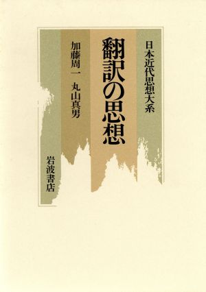 翻訳の思想日本近代思想大系15