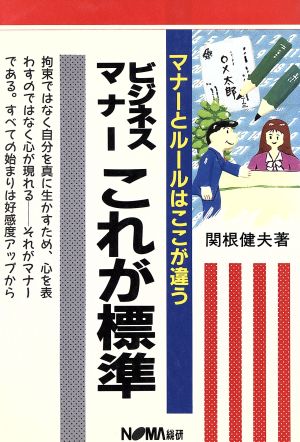 ビジネスマナーこれが標準 マナーとルールはここが違う