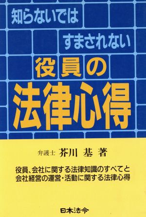 知らないではすまされない役員の法律心得