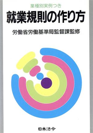 就業規則の作り方 労務管理シリーズ