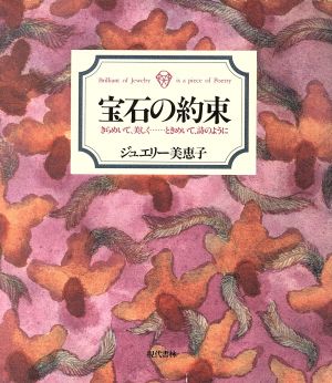 宝石の約束 きらめいて、美しく…ときめいて、詩のように