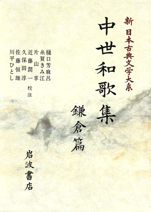 中世和歌集 鎌倉篇 新日本古典文学大系46