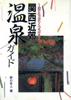 関西近郊温泉ガイド 1泊でたっぷりくつろげる！