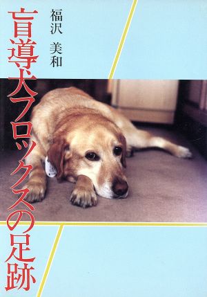 盲導犬フロックスの足跡