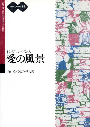 イタリア・ルネサンス愛の風景アモルとプシュケ叢書