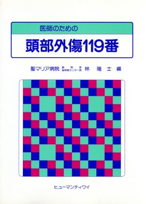 医師のための頭部外傷119番