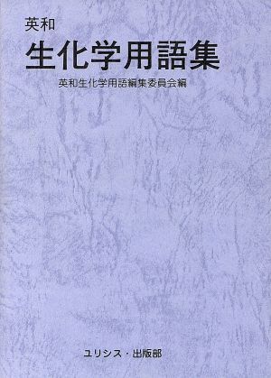 英和 生化学用語集