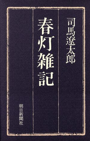 春灯雑記