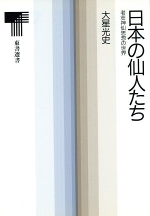 日本の仙人たち 老荘神仙思想の世界 東書選書121