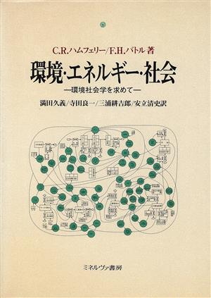 環境・エネルギー・社会 環境社会学を求めて