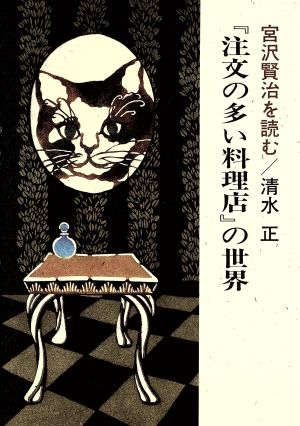 『注文の多い料理店』の世界 宮沢賢治を読む