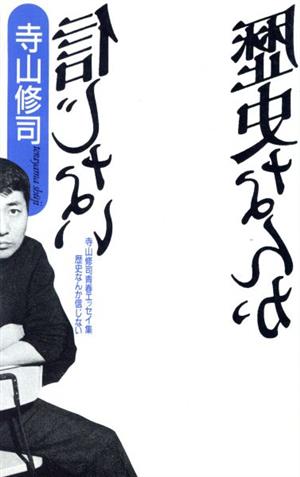 歴史なんか信じない 寺山修司青春エッセイ集