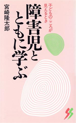 障害児とともに学ぶ 子どものこころが見えるとき 三一新書1031