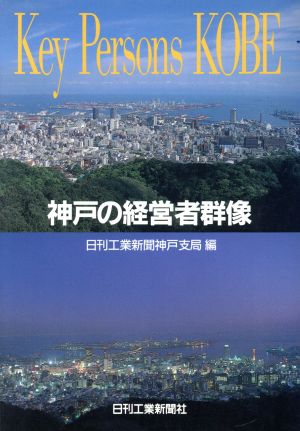 Key Persons KOBE 神戸の経営者群像