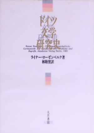 ドイツ文学研究史
