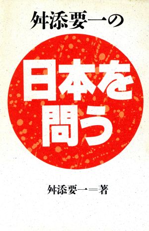 舛添要一の「日本を問う」