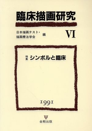 臨床描画研究(6(1991)) 特集 シンボルと臨床