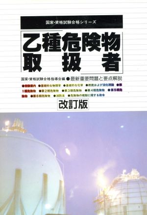 乙種危険物取扱者 最新重要問題と要点解説 国家・資格試験合格シリーズ01