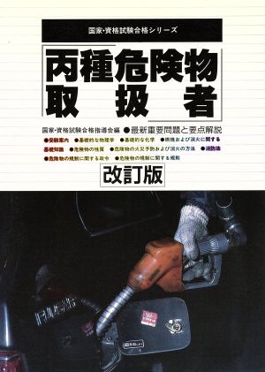 丙種危険物取扱者 最新重要問題と要点解説 国家・資格試験合格シリーズ06