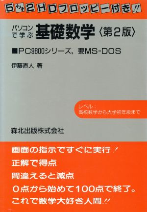 パソコンで学ぶ基礎数学