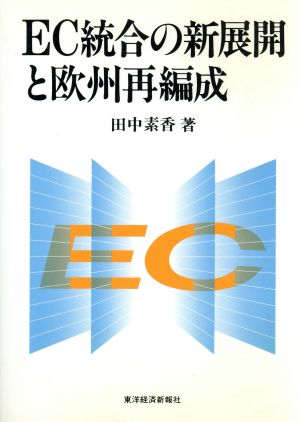 EC統合の新展開と欧州再編成