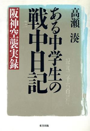 ある中学生の戦中日記 阪神空襲実録