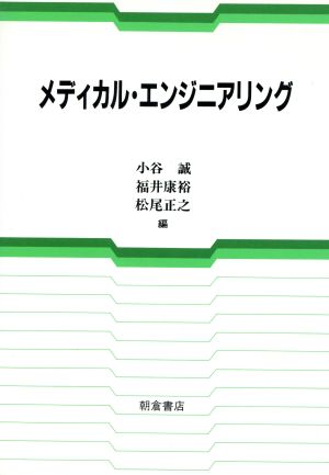 メディカル・エンジニアリング