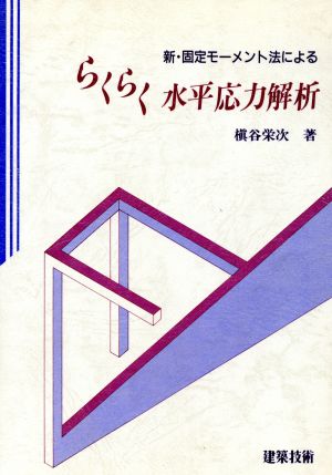 新・固定モーメント法によるらくらく水平応力解析