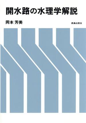 開水路の水理学解説