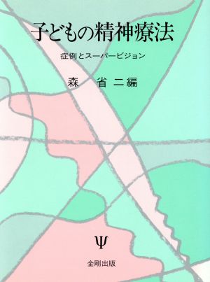 子どもの精神療法 症例とスーパービジョン