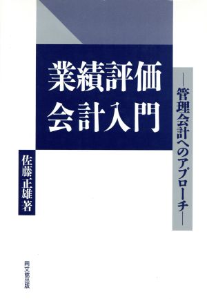 業績評価会計入門 管理会計へのアプローチ