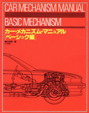 カー・メカニズム・マニュアル(ベーシック編)