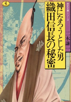 織田信長の秘密 神になろうとした男 ワニ文庫 歴史文庫シリーズ