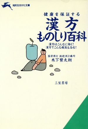 漢方ものしり百科 健康を保証する 知的生きかた文庫