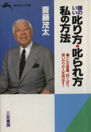 頭のいい叱り方・叱られ方 私の方法 こんな言葉、目くばり、思いやりが人を伸ばす！ 知的生きかた文庫