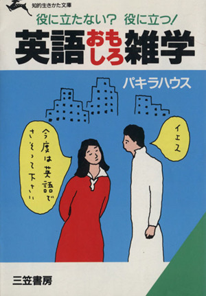 英語おもしろ雑学 知的生きかた文庫